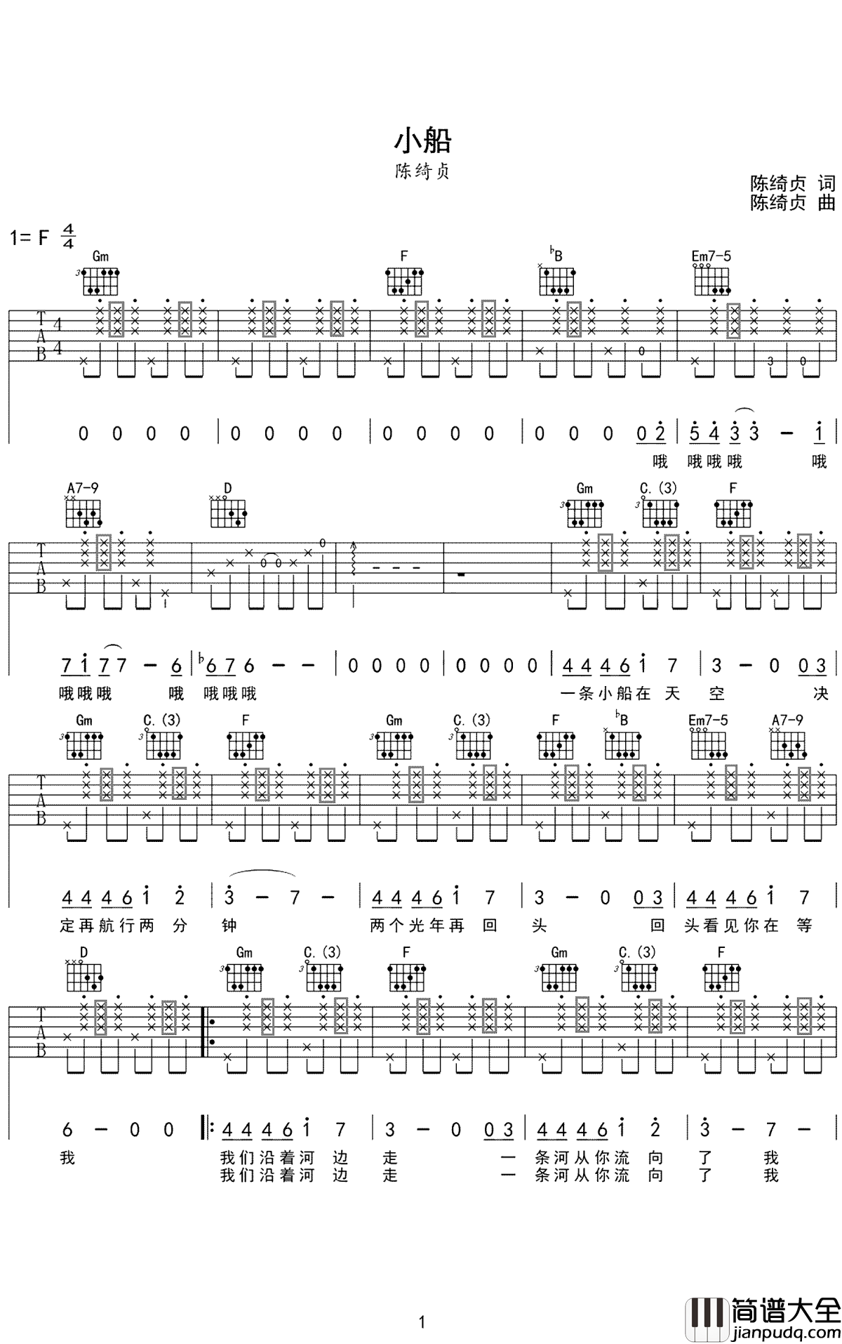 小船吉他谱_陈绮贞_你说你是真的爱上了我，那就请你爱上真正的我