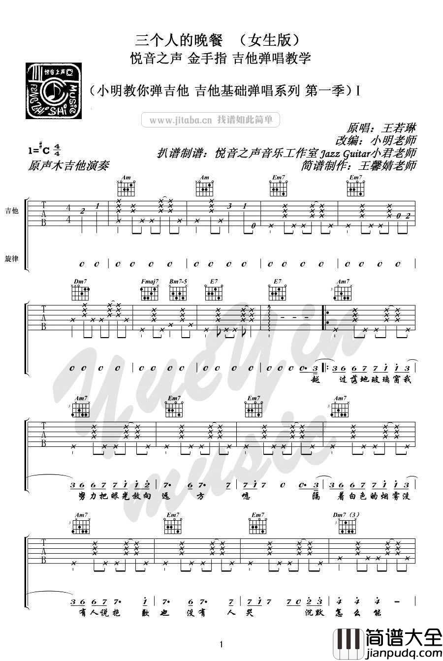 三个人的晚餐吉他谱_C调女生版_王若琳(黄韵玲)_六线谱完整版