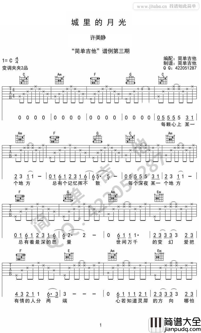 城里的月光吉他谱_C调简单版_许美静