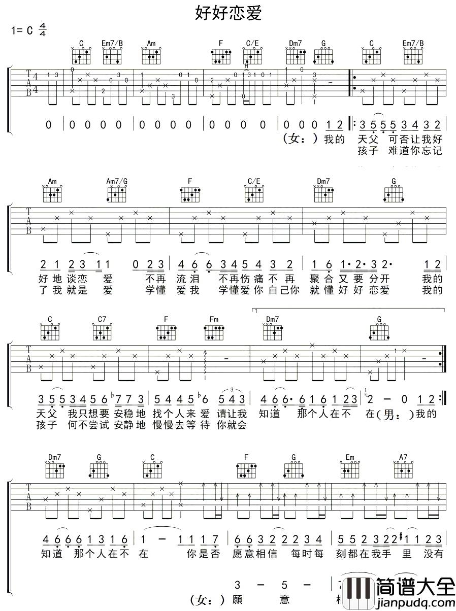 好好恋爱吉他谱_钟舒漫_人生匆匆，就让我们好好恋爱