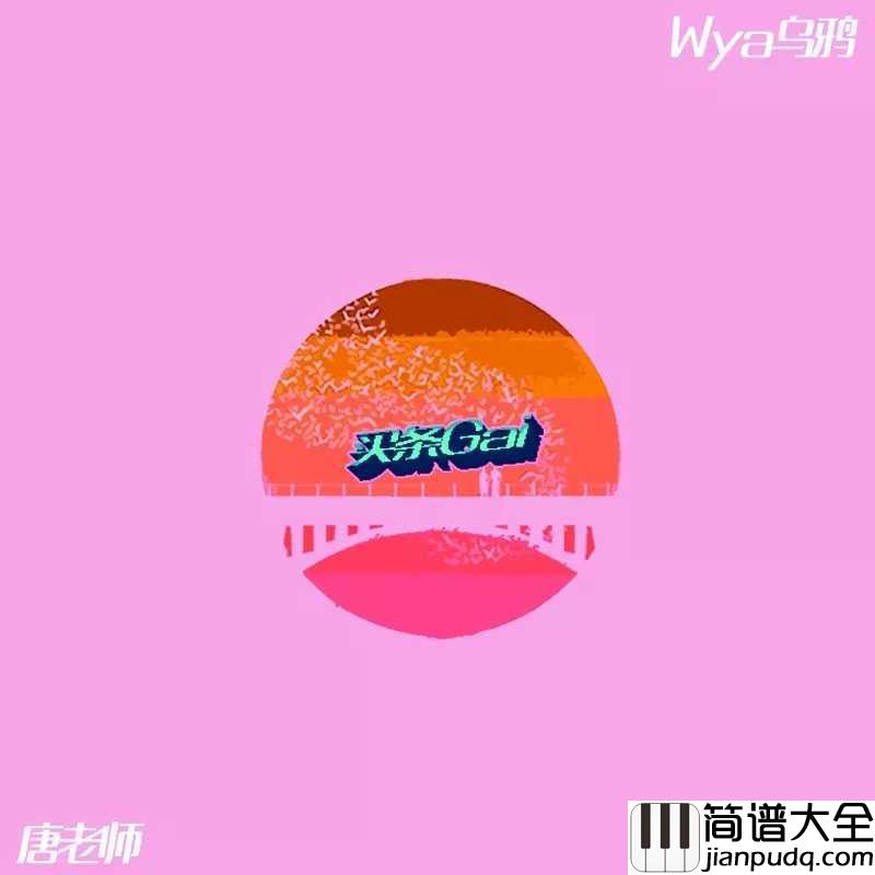 买条街吉他谱_唐老师/Wya乌鸦_亲爱的，只要你乖给你买条gai，爱不爱你不用你去猜