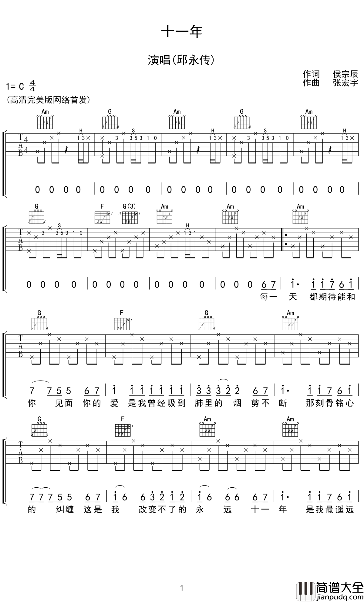 十一年吉他谱_邱永传_十一年是我最遥远的从前,那里有一个小小的你