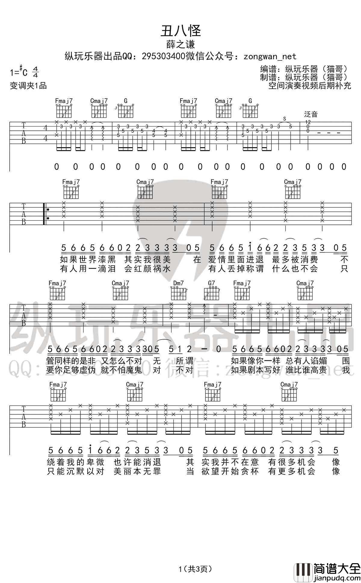 丑八怪吉他谱_薛之谦_丑八怪(高清版)