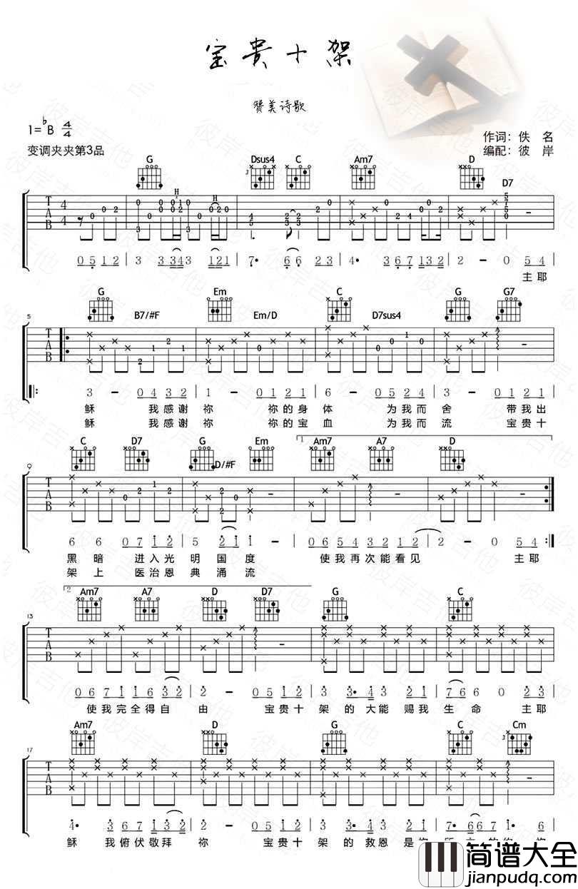 宝贵十架吉他谱_赞美诗_赞美之泉吉他弹唱谱