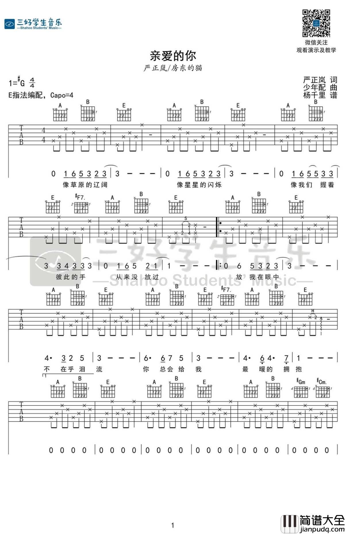 亲爱的你吉他谱_E调_严正岚-房东的猫