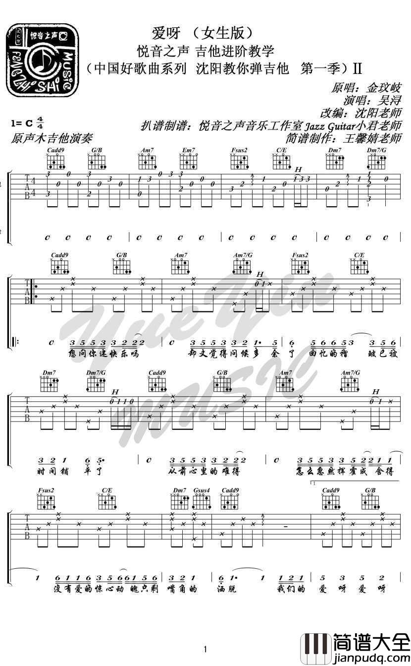 爱呀吉他谱_金玟岐_爱呀六线谱_女生版弹唱谱