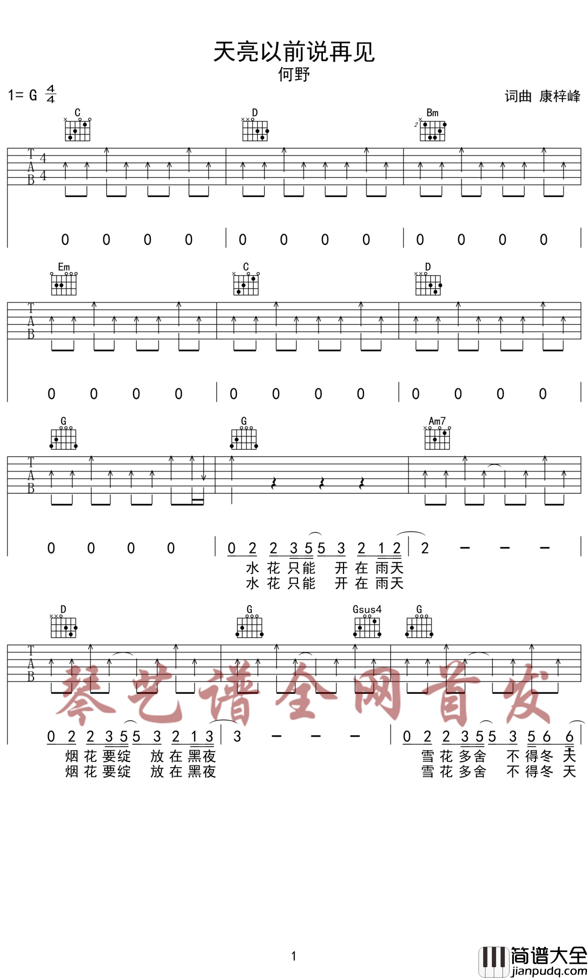 天亮以前说再见吉他谱_何野_当真正离别的时候才知道说声再见是多么的困难